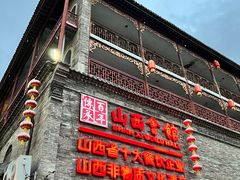 -山西会馆·晋菜·晋商宴·民俗博物馆(体育路店)