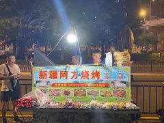 -新疆阿力烧烤