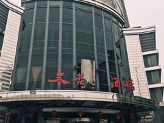 -文杏酒楼(一品天下店)