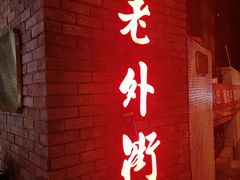 -老外街