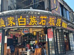 -老渔家·白族·石板烧.野生菌火锅(大理古城叶榆路店)