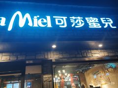 门面-可莎蜜兒(登云路店)