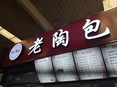 门面-老陶包子铺(南大西南村店)