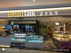 门面-BreadTalk面包新语·烘焙蛋糕(星河城店)