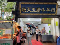 -杨天玉腊牛羊肉