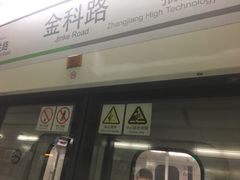 -金科路(地铁站)