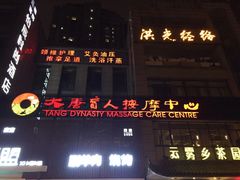 -大唐盲人按摩中心(怀宁路新粮仓店)