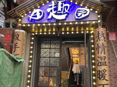 门面-田趣园