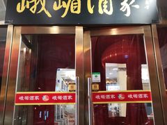 门面-峨嵋酒家(地安门店)