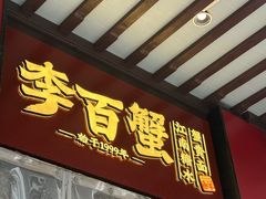 -李百蟹·江南蟹黄面·河景餐厅(夫子庙总店)