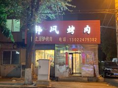 -韩风烤牛肉冷面店