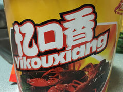 -忆口香龙虾(长沙直营二店)