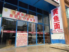 门面-好吃黄鱼面馆(浦发广场店)