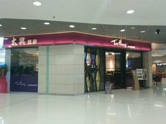 -太兴餐厅(东方广场分店)
