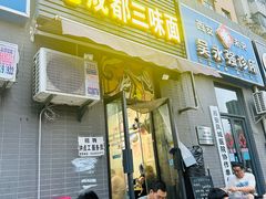 -岳记老成都三味面