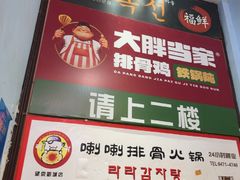-喇喇排骨火锅·传统韩式脊骨汤(望京西园总店)