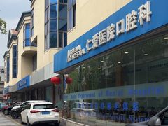 -上海仁爱医院口腔科 · 种植