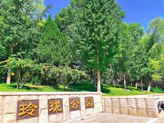 -玲珑塔公园