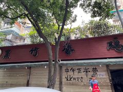 -黑竹香鸡(营和巷店)