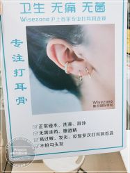 点击看大图 -Wisezone唯点穿耳打耳洞专业国际连锁品牌