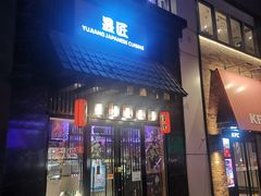 -昱匠·日本料理(金融街店)