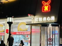 -红花点心局(护国寺店)