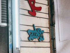 门面-凌舍好烧鹅(中山路店)