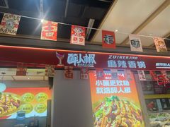 -醉人椒麻辣香锅(上地华联店)