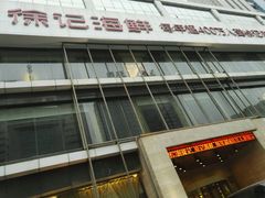 -徐记海鲜·宴会(大唐西市|丰庆店)