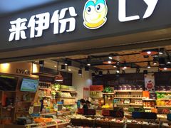 -来伊份1038(新村路三店)