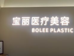 -重庆宝丽医疗美容