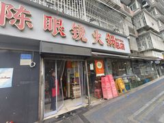 -陈眼镜火锅(总店)