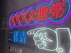-笃笃笃糖粥(十全街店)