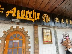 -船屋葡国餐厅