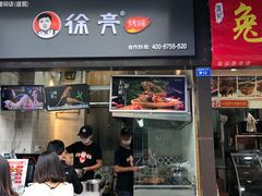 门面-徐亮烤蹄(建设路店)