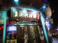 门面-皇饭儿·王润兴酒楼(河坊街店)