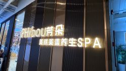 -芳朵美容养生SPA