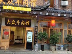 门面-大众跷脚牛肉馆·非遗传承单位(峨眉山店)