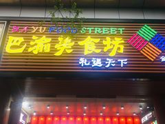 门面-八一好吃街·高品美食广场
