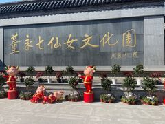 -东台西溪天仙缘景区