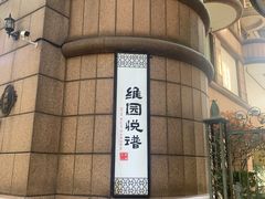 -维园悦谱·海派家常菜(乌鲁木齐南路店)