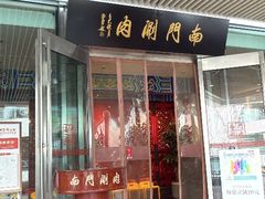 -南门涮肉(上海一店)