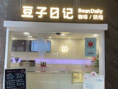 -豆子日记咖啡 BeanDaily Cafe