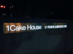 门面-1Cake壹刻蛋糕(奥体公园味觉艺术馆店)