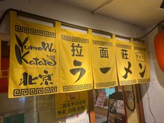 -拉面莊夢語＆中华料理八椿