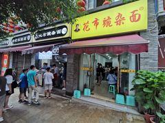 门面-花市豌杂面(民生路店)