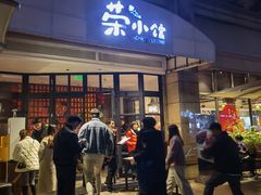 门面-荣小馆(临海世纪花城店)