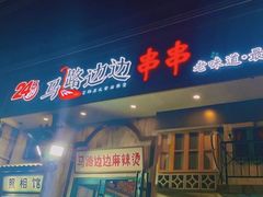 门面-马路边边麻辣烫串串火锅(体育西路店)
