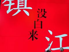 -永安鱼庄·镇江菜(三店纬五路店)