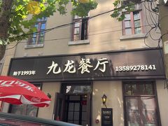 -九龙餐厅(大沽路店)
